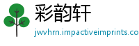 彩韵轩